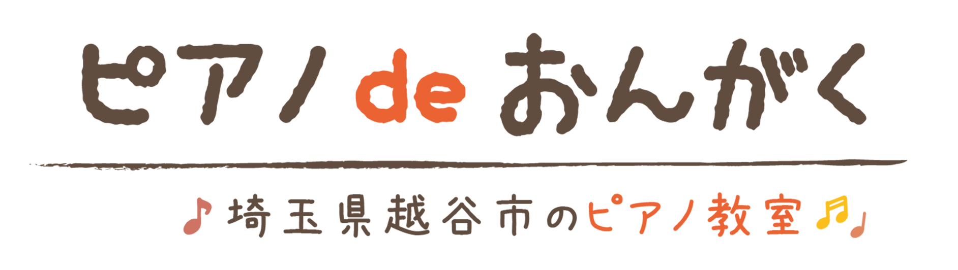 ピアノdeおんがくロゴ画像